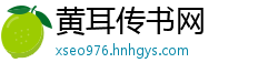 黄耳传书网